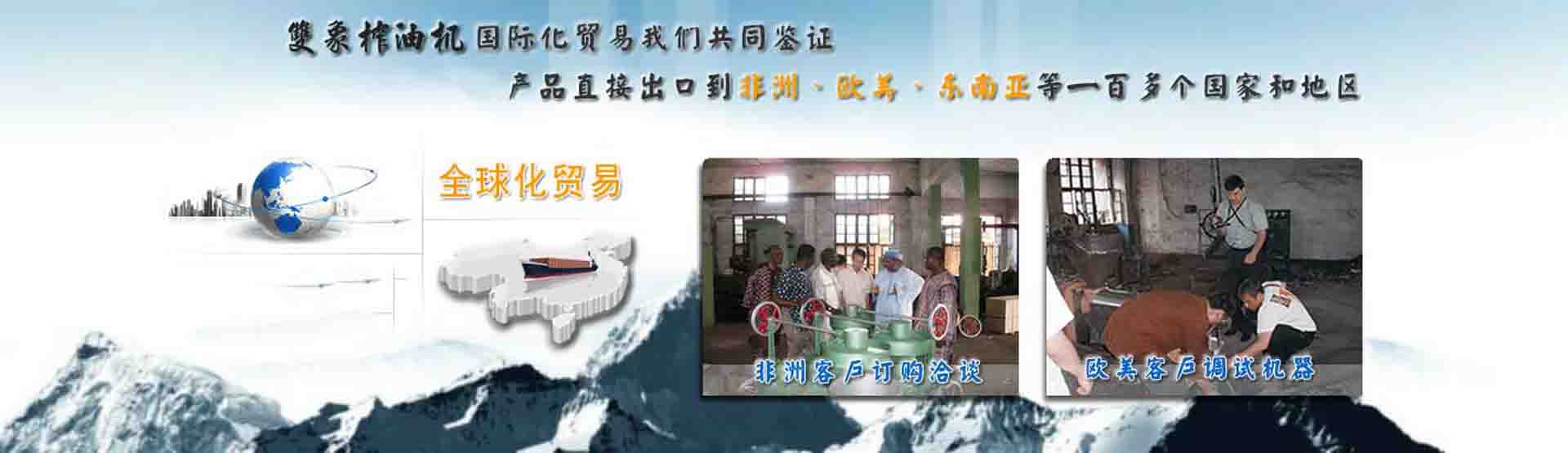 國(guó)際化貿(mào)易我們共同見(jiàn)證，產(chǎn)品直接出口到非洲、歐美、東南亞等世界各國(guó)